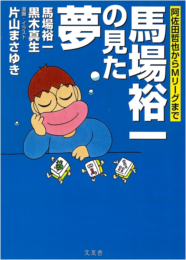 Yuichi Baba's Dream