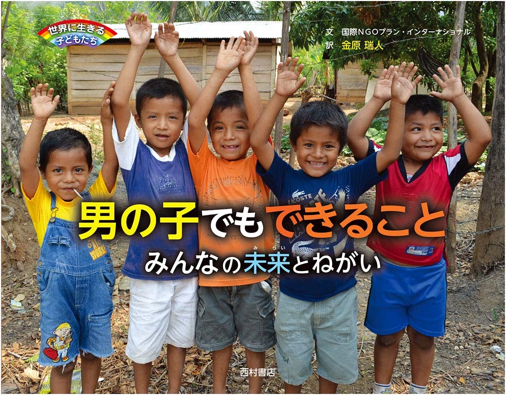 What Boys Can Achieve: Futures and Hopes for All (Children of the World Series)