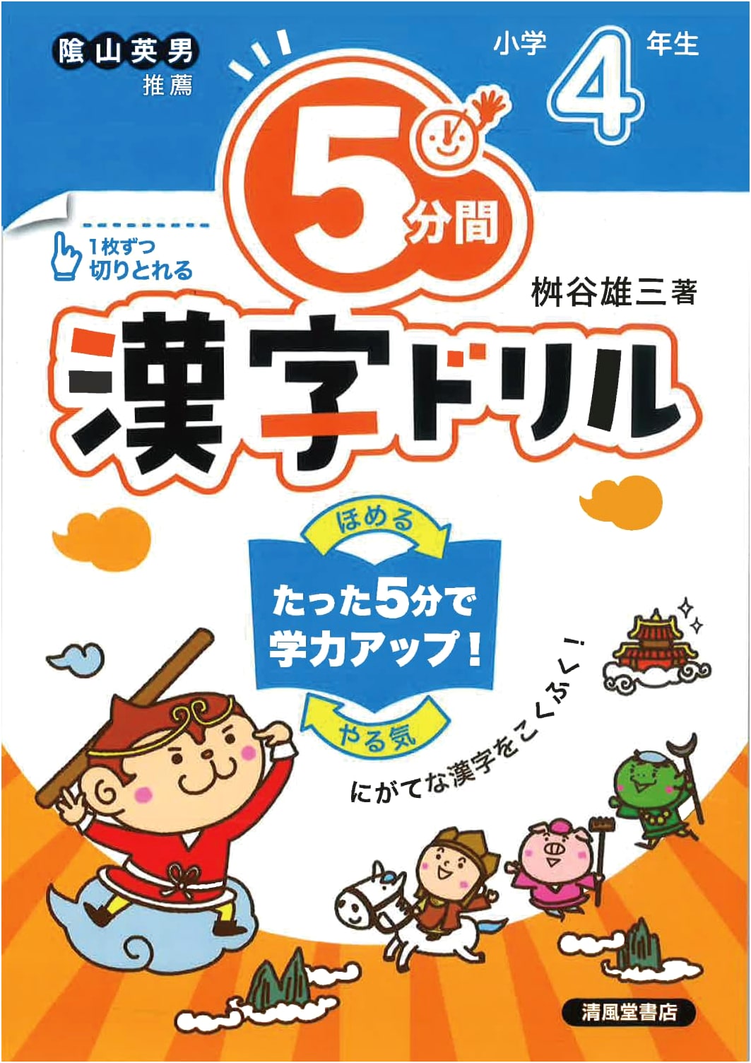 5-Minute Kanji Drills for Elementary School Grade 4