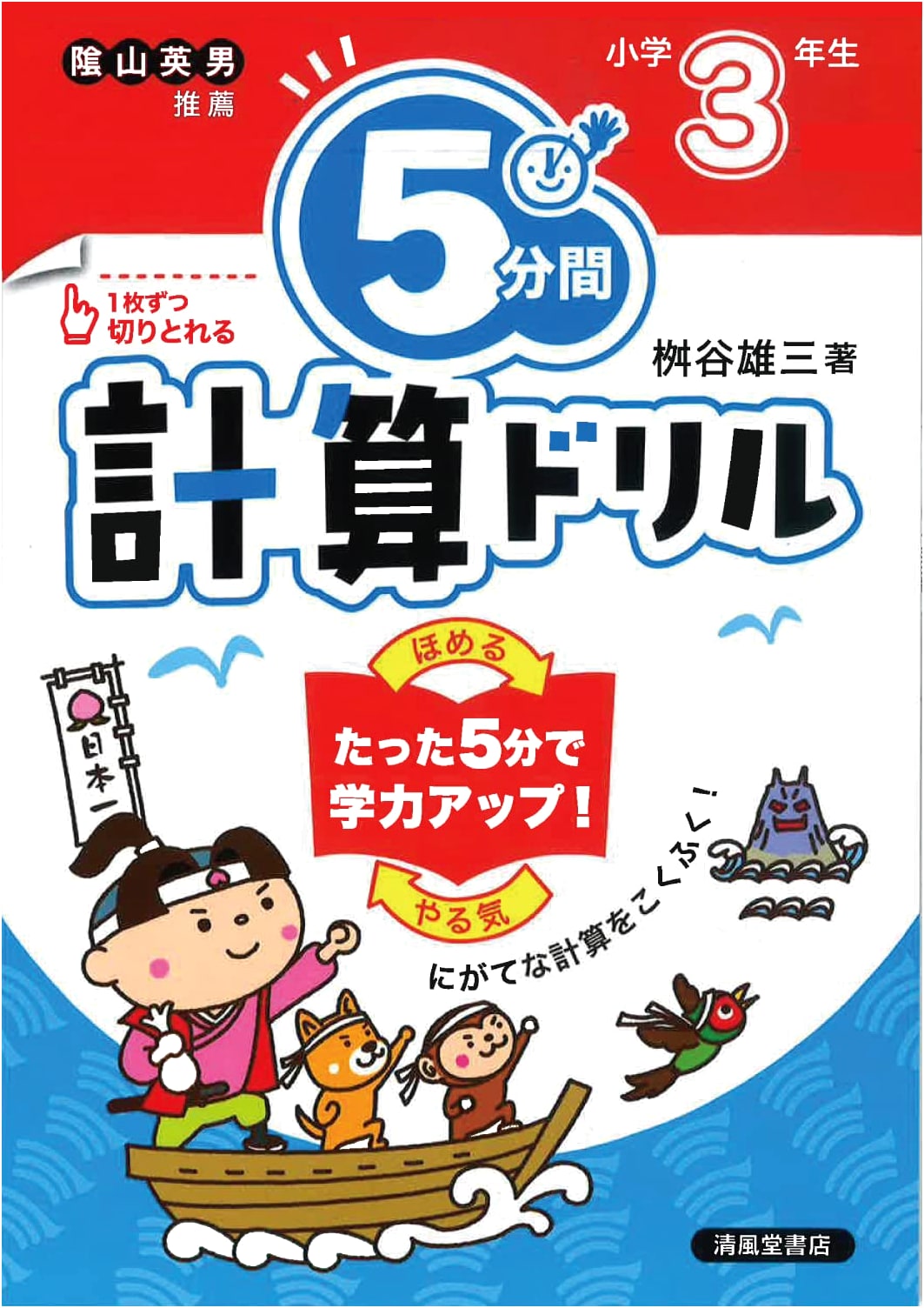 5-Minute Math Drills for 3rd Grade - by Yuzo Masuya