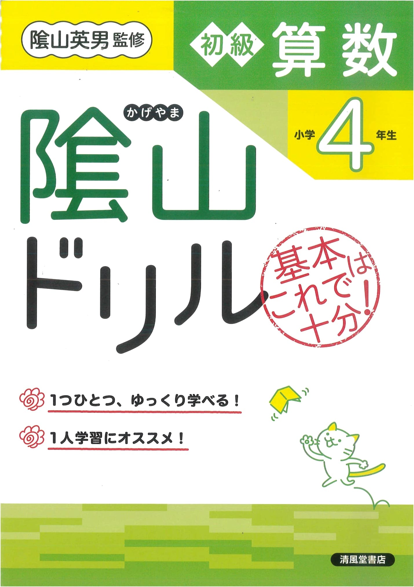 Kageyama Drill: Basic Arithmetic for 4th Grade Elementary School