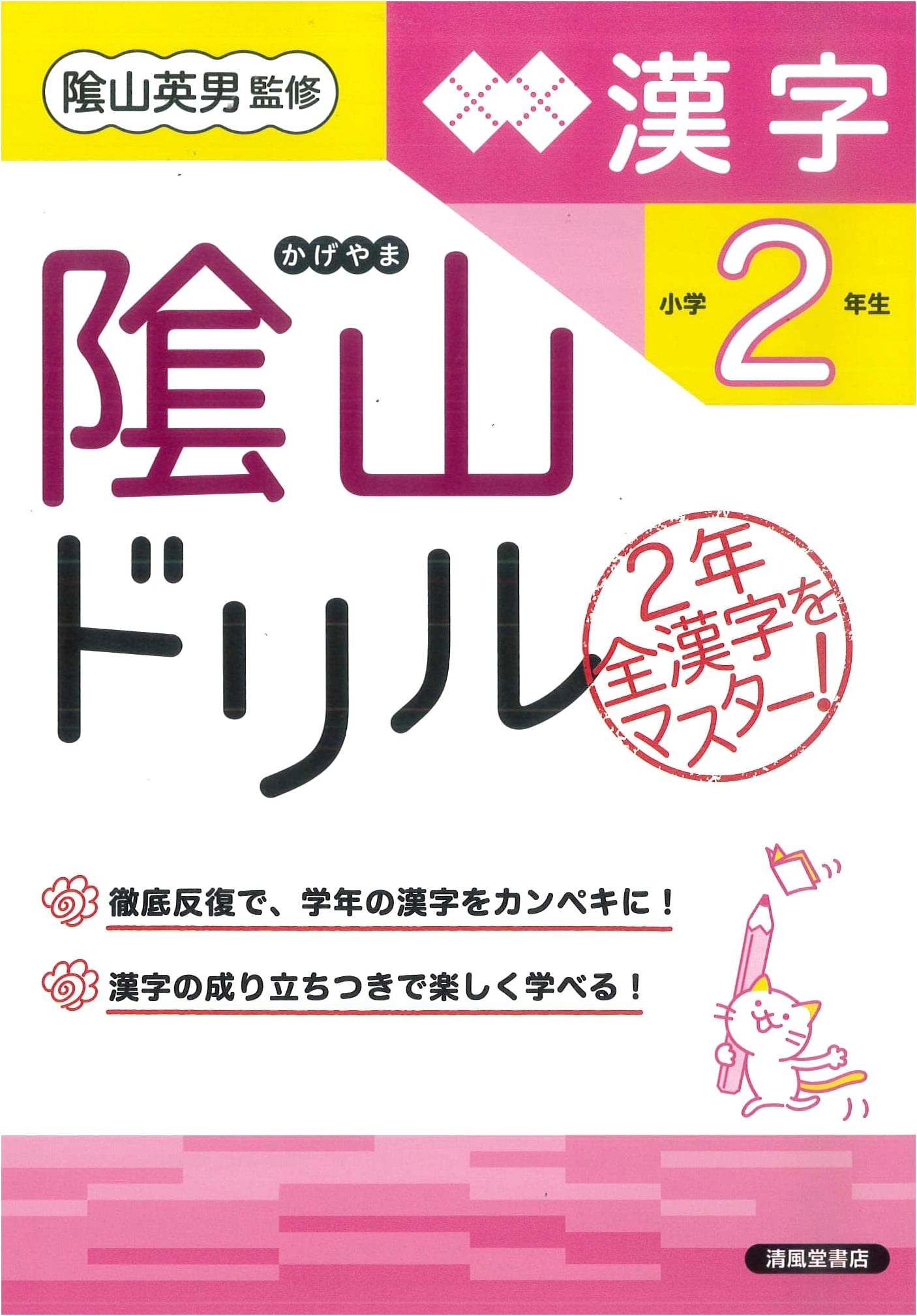 Kageyama Drill: Kanji Practice for Japanese Elementary School 2nd Graders