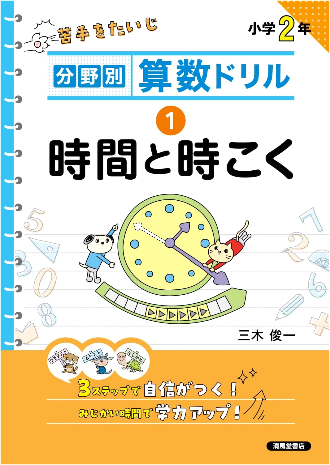 Subject-Specific Arithmetic Drills Vol. 1: Time & Clocks