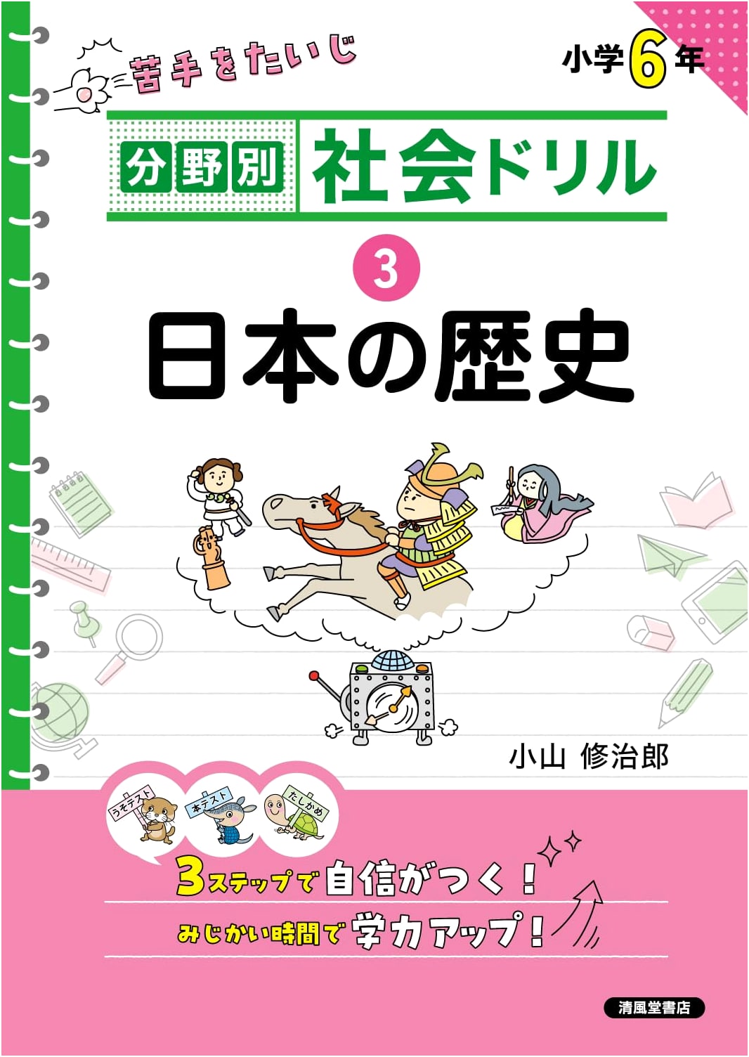 Subject-Specific Social Studies Drill Vol. 3: Japanese History