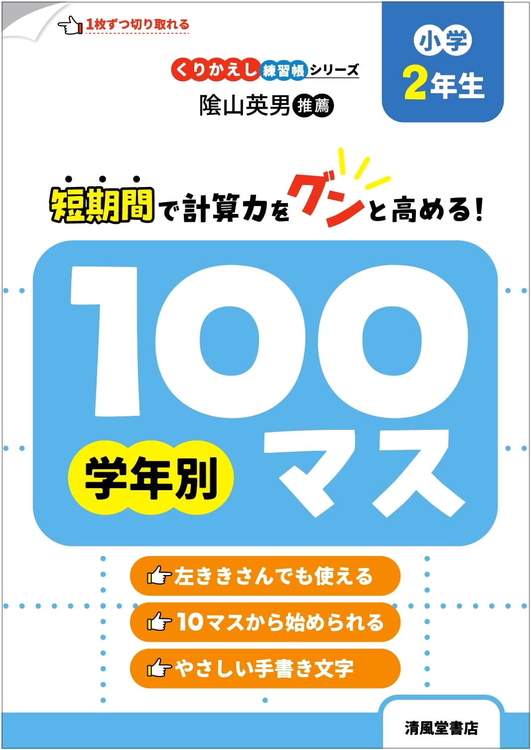 100 Square Practice Book for 2nd Grade by Shunichi Miki