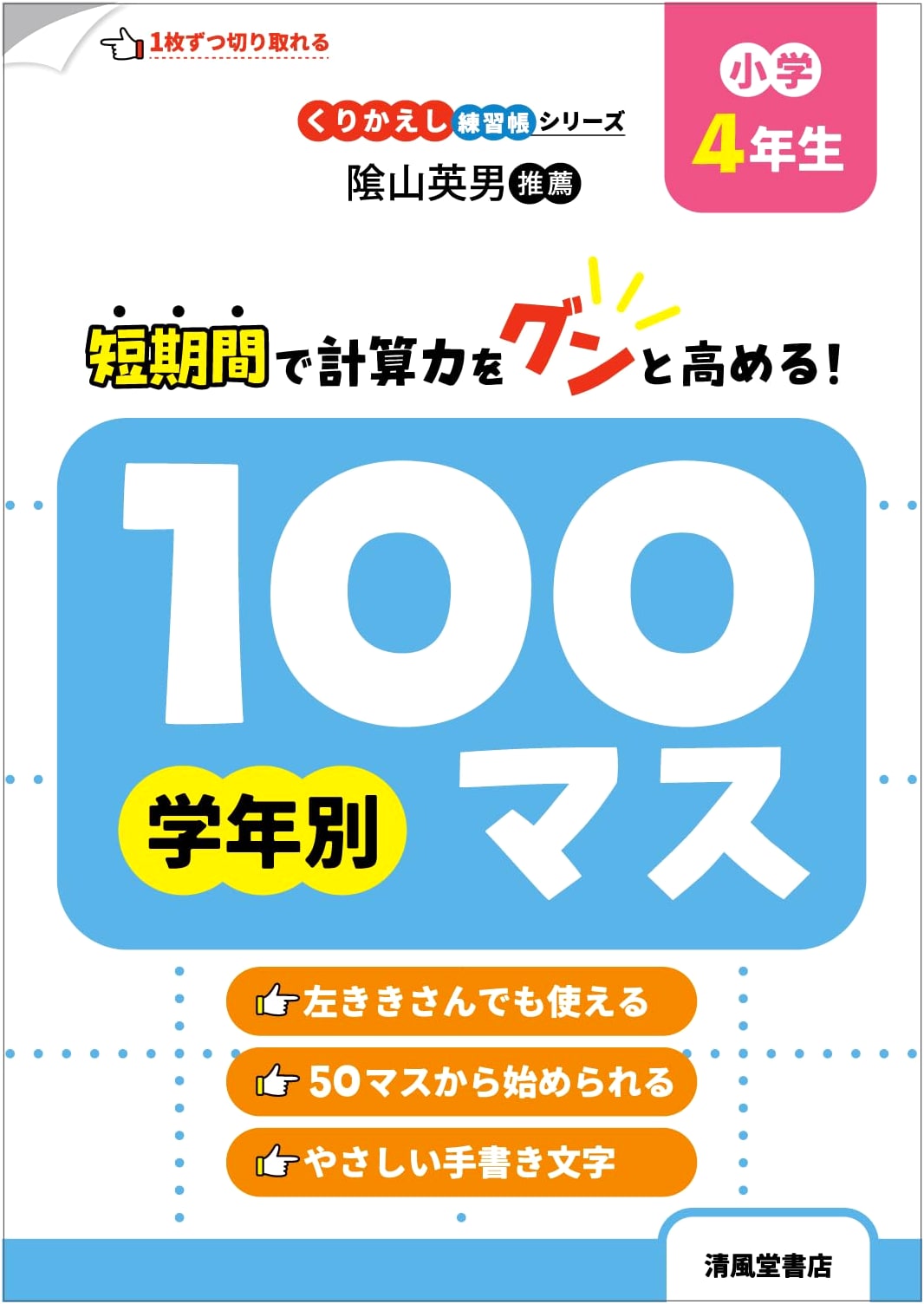 100-Square Calculation Practice Book for Grade 4 by Shunichi Miki