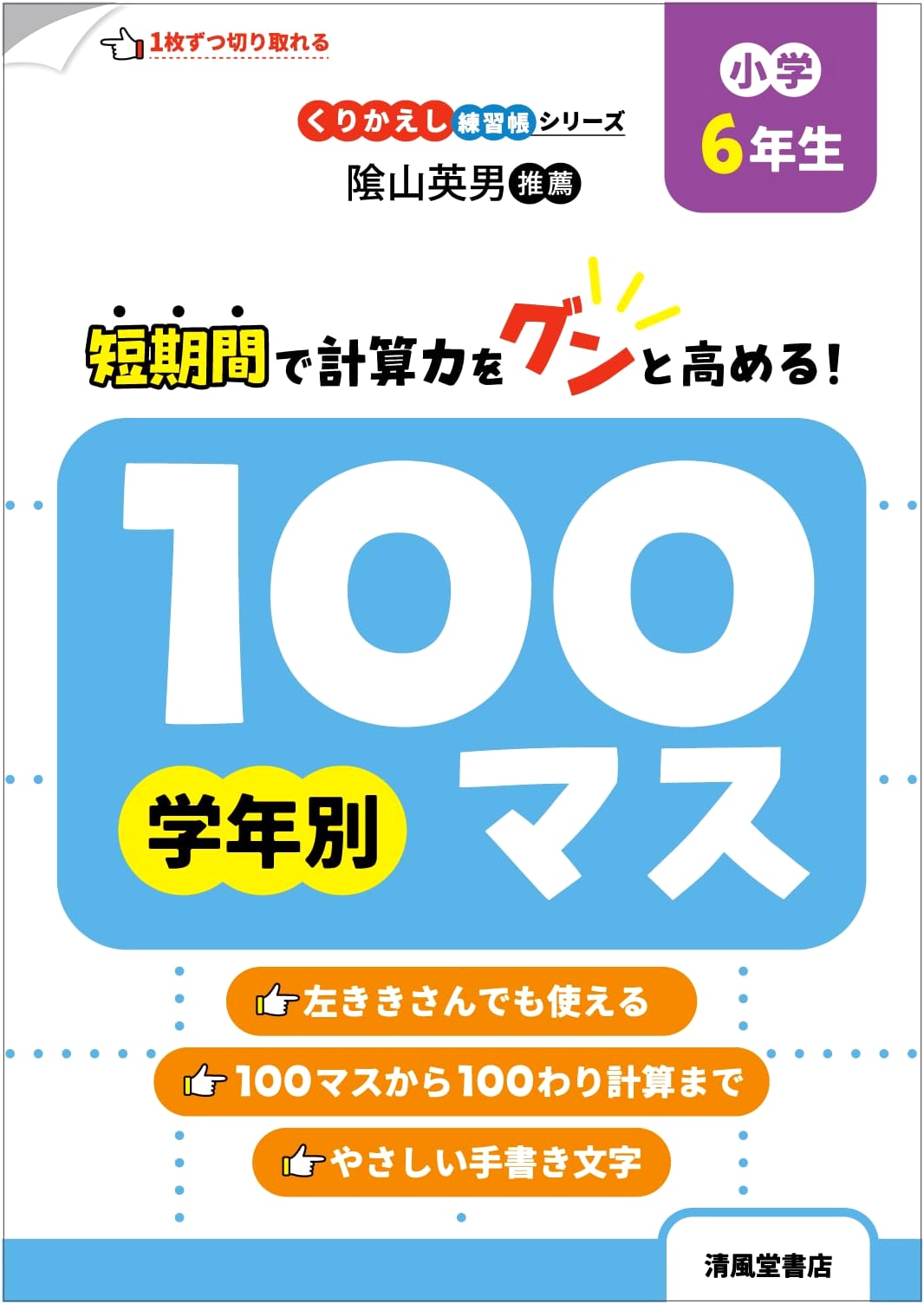 Repetitive Practice Series: Grade 6 Hundred-Cell Grid Workbook (Japanese Edition)