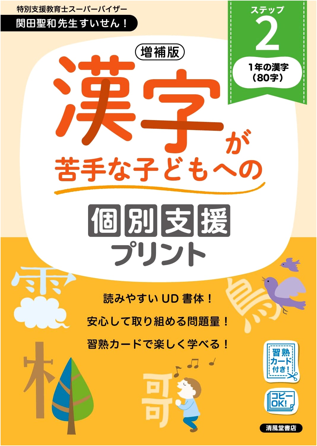 Expanded Edition: Individual Support Worksheets for Children Weak in Kanji - Step 2