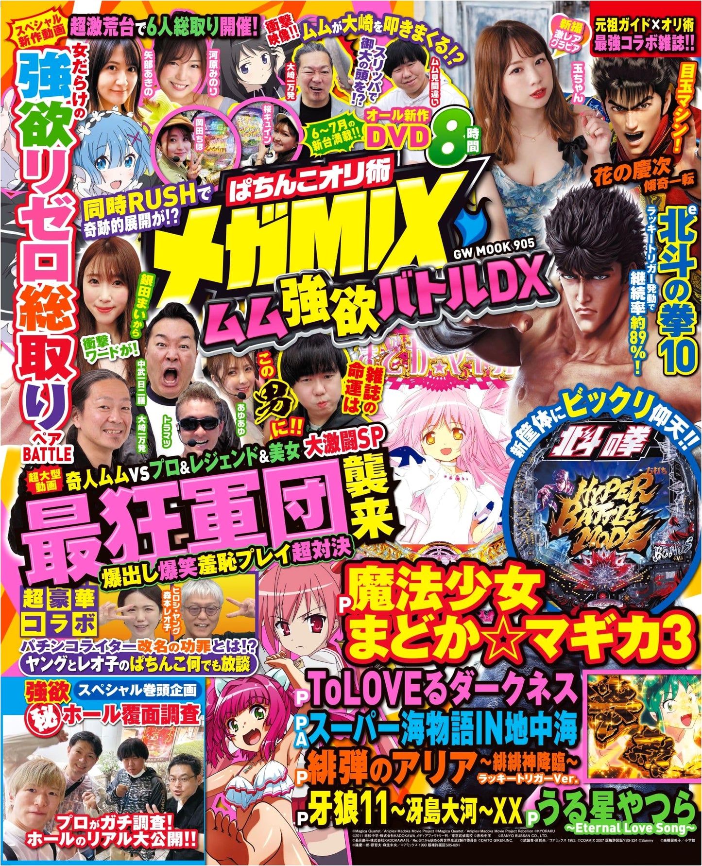 Pachinko Ori-jutsu Mega MIX: Mumu's Greed Battle DX (GW MOOK 905)