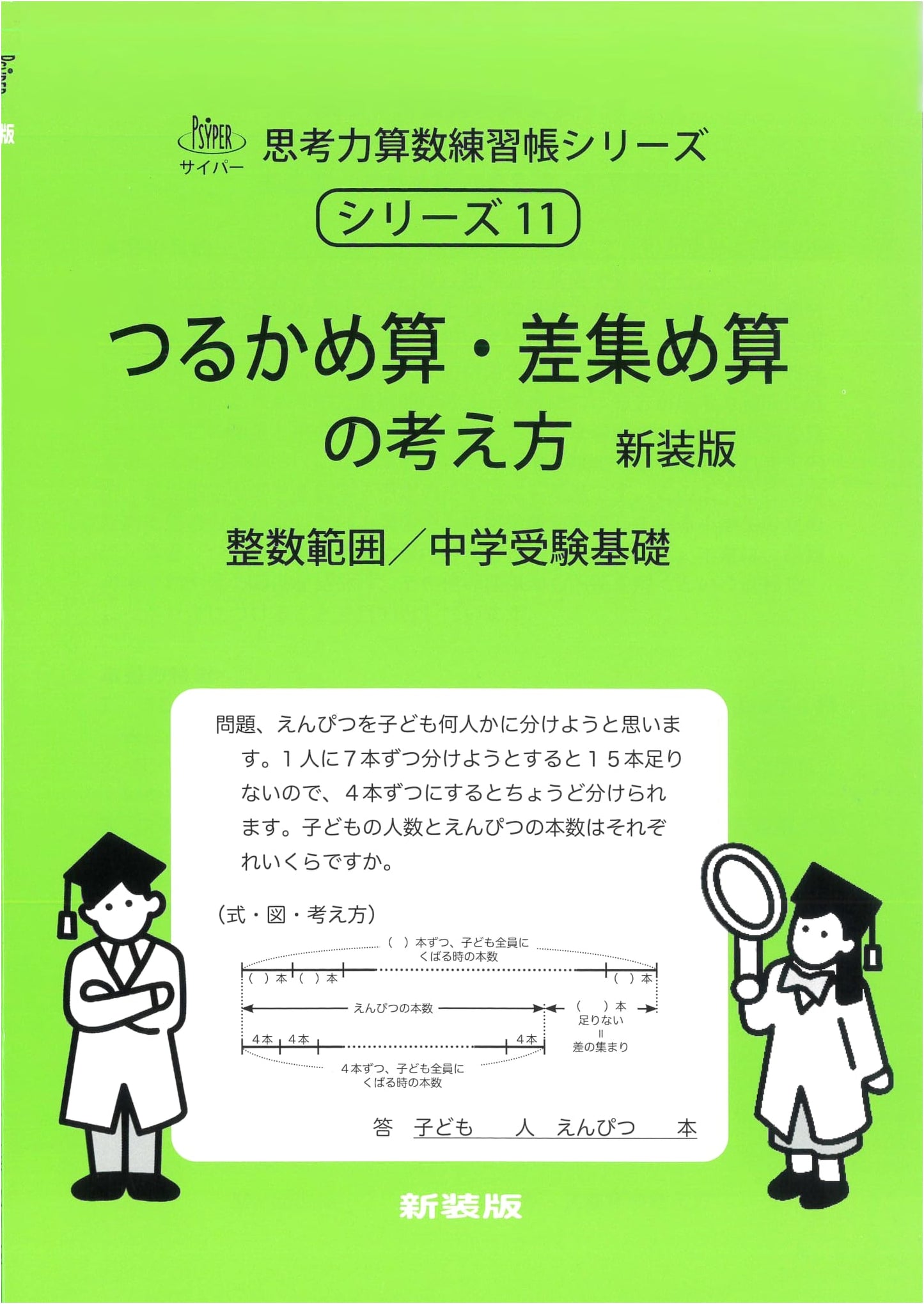 Crane-Turtle & Difference Collection Problems: Thinking Skills Math Workbook, Revised Ed. (Cyper Series 11)