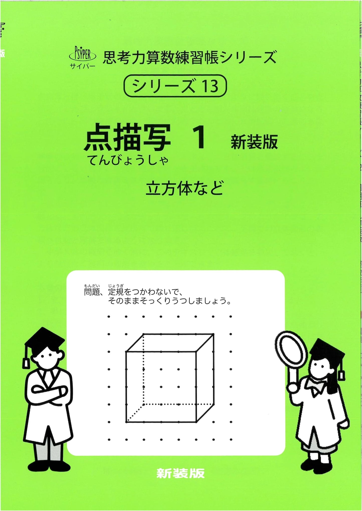 Pointillism 1: Cyper Thinking Arithmetic Practice Book Series 13 - Ishikawa Hisao