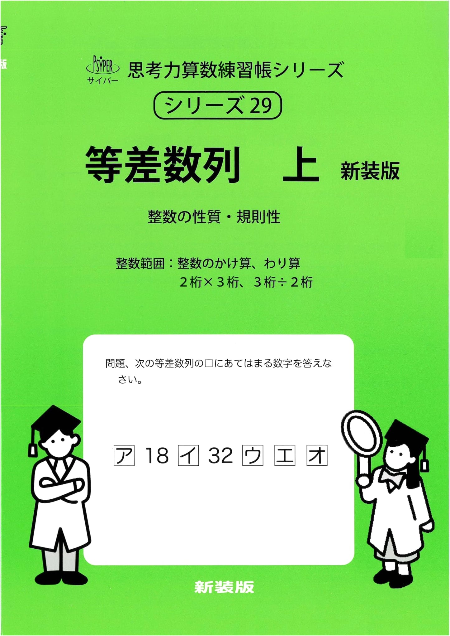 Arithmetic Progressions Vol. 1 - Cyber Thinking Skills Math Workbook Series 29