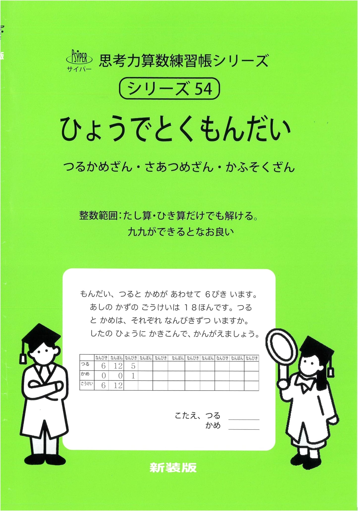 Thinking Skills Arithmetic Practice Book Series 54: Table-Solving Problems