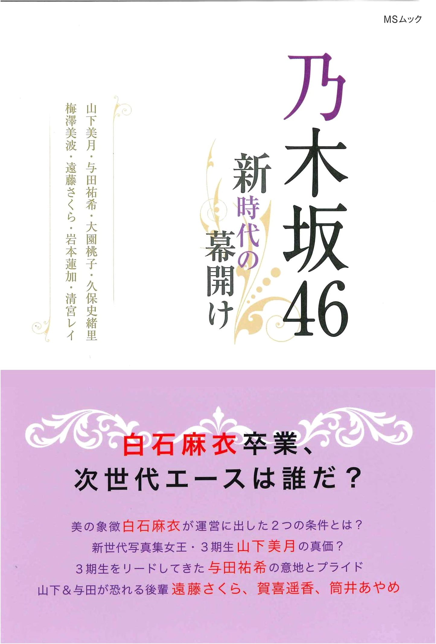 Nogizaka46: The Dawn of a New Era (MS Mook)