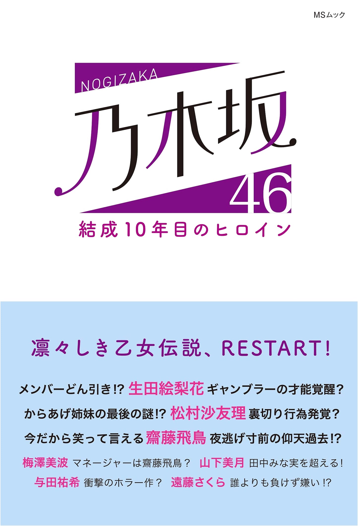 Nogizaka46: Heroines of the 10th Anniversary (MS Mook)