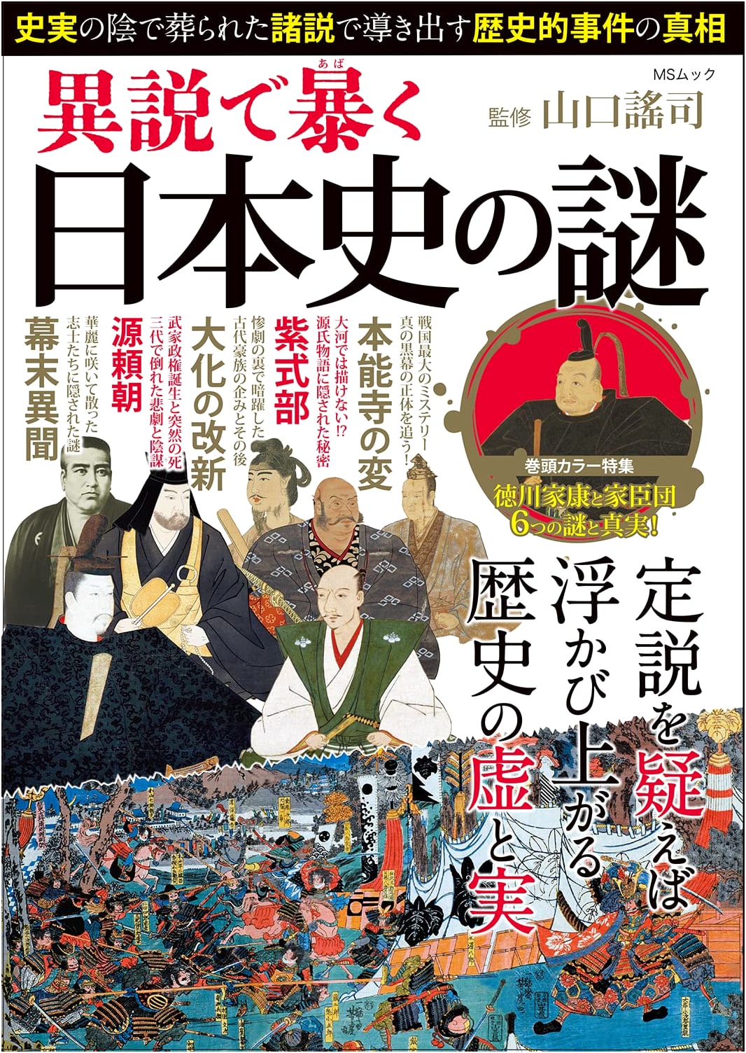 Unraveling Mysteries of Japanese History with Alternative Theories (MS Mook)