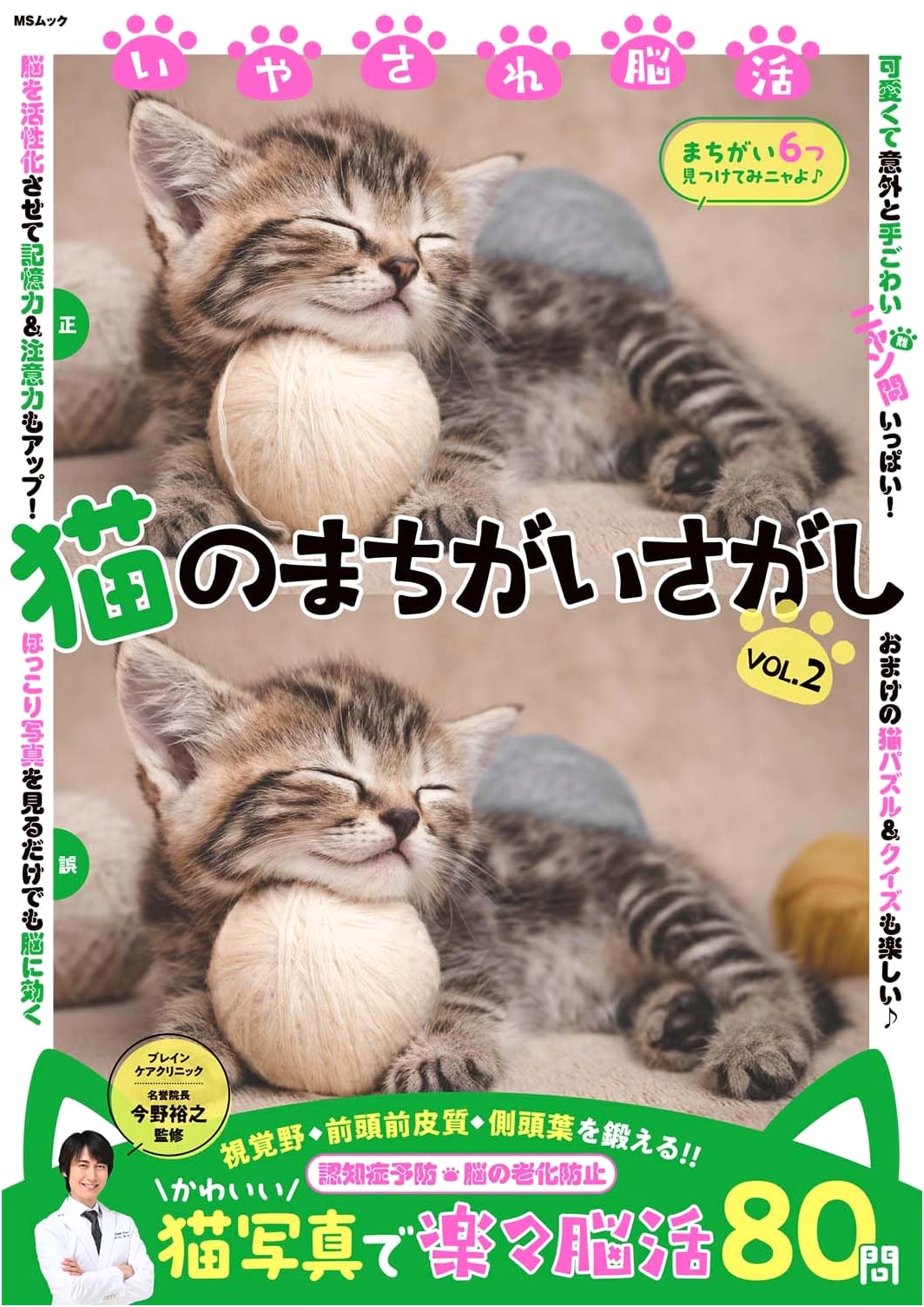 Healing Brain Activities: Cat Spot-the-Difference Vol. 2 (MS Mook)