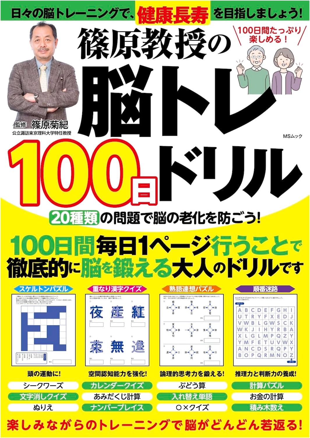 Professor Shinohara's 100-Day Brain Training Drill (MS Mook)