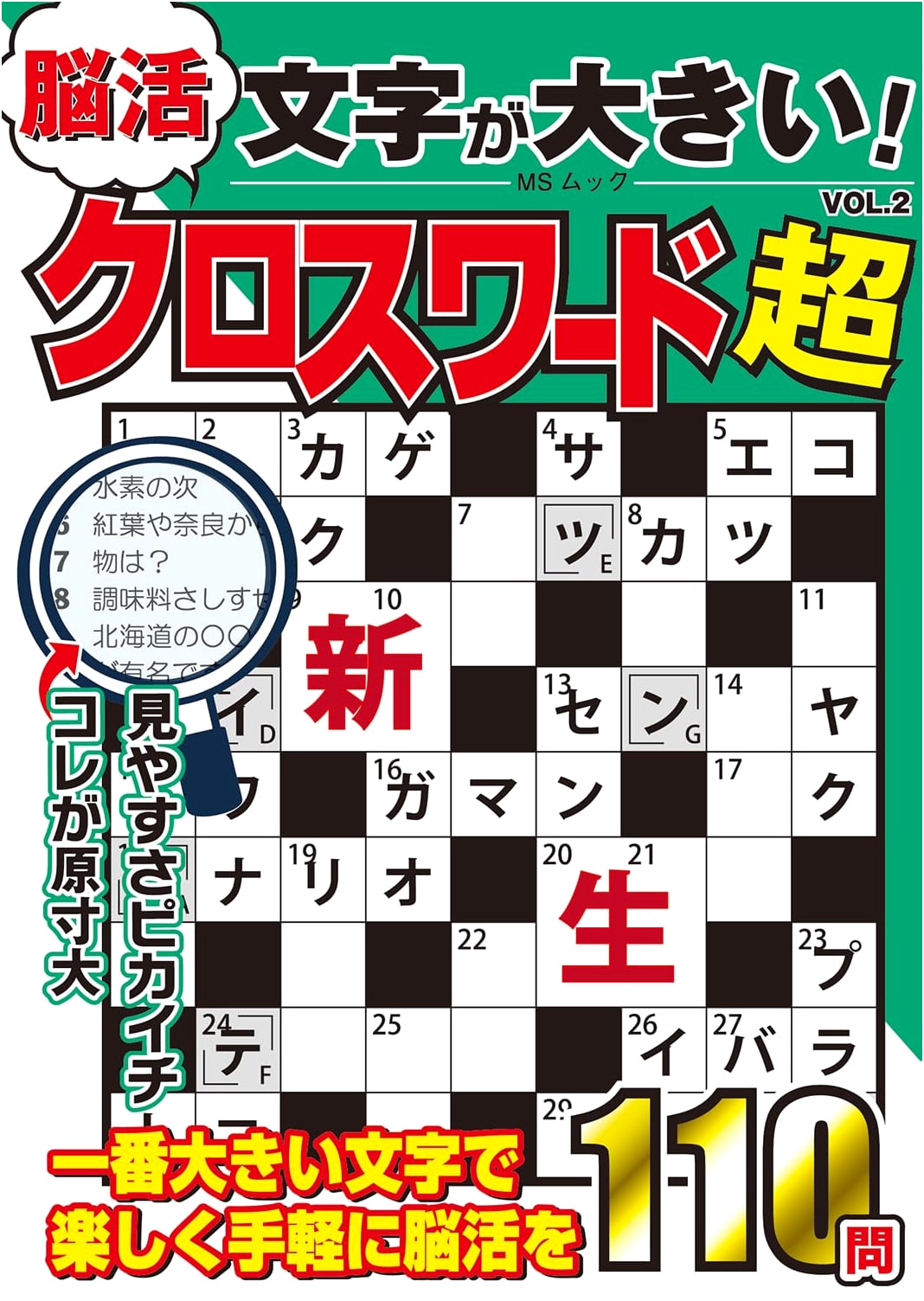 Large Print Brain-Boosting Crossword Super Vol. 2 (MS Mook)
