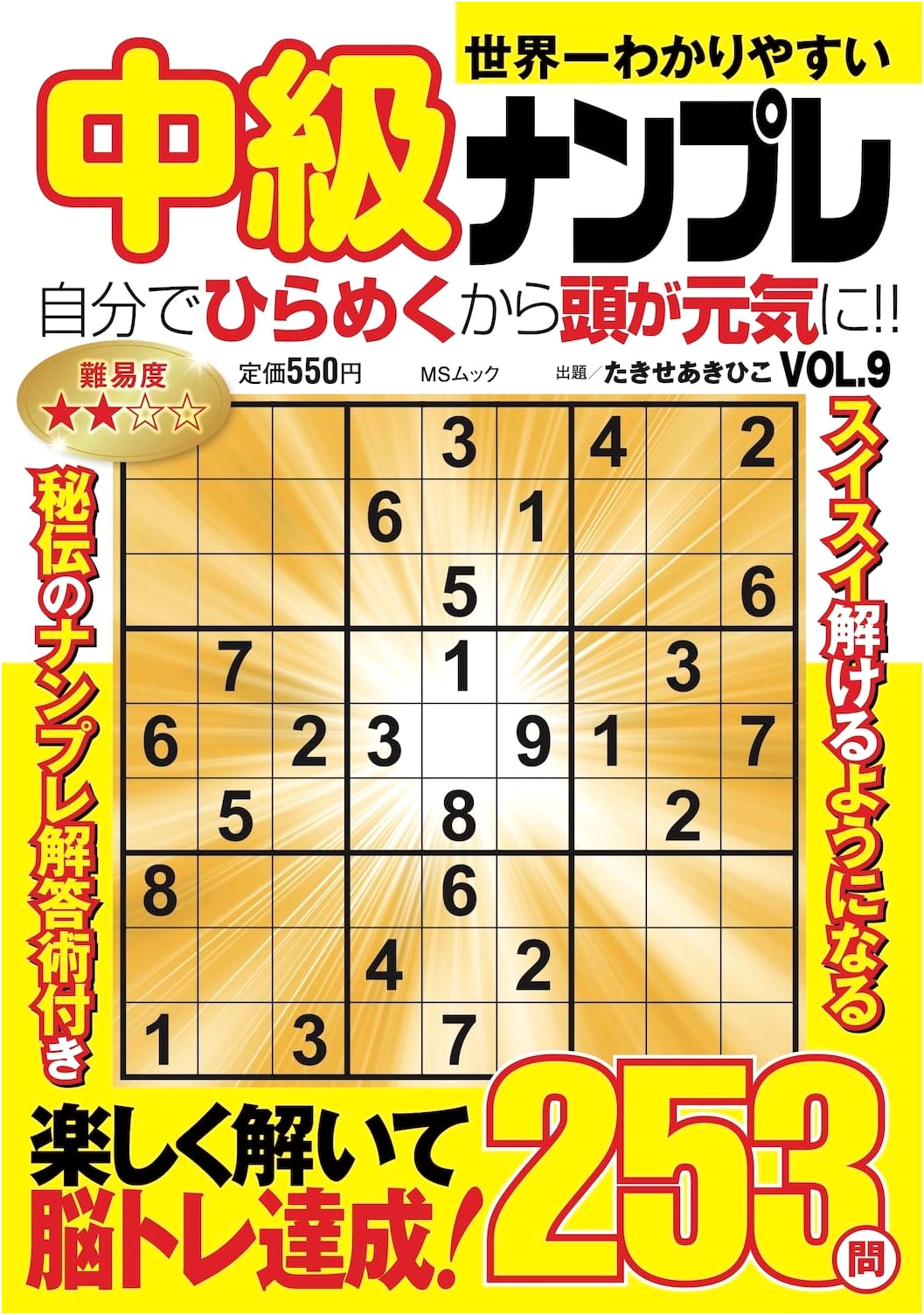 The World's Easiest Intermediate Sudoku Vol. 9 (MS Mook)