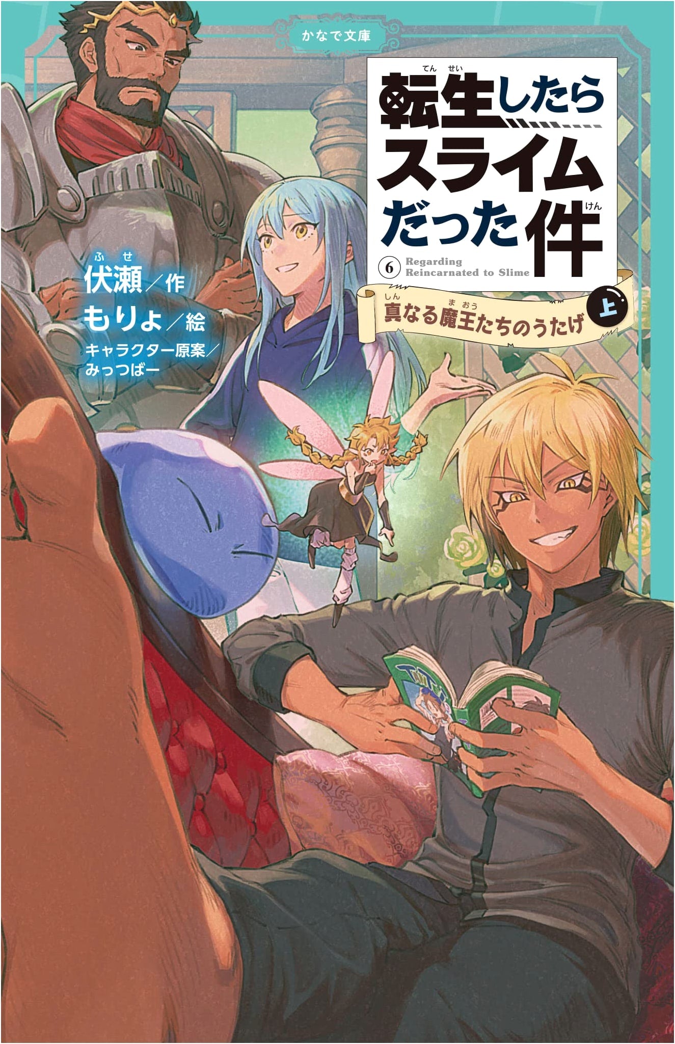 That Time I Got Reincarnated as a Slime: True Demon Lords' Feast (Part 1) - Kids' Ed.