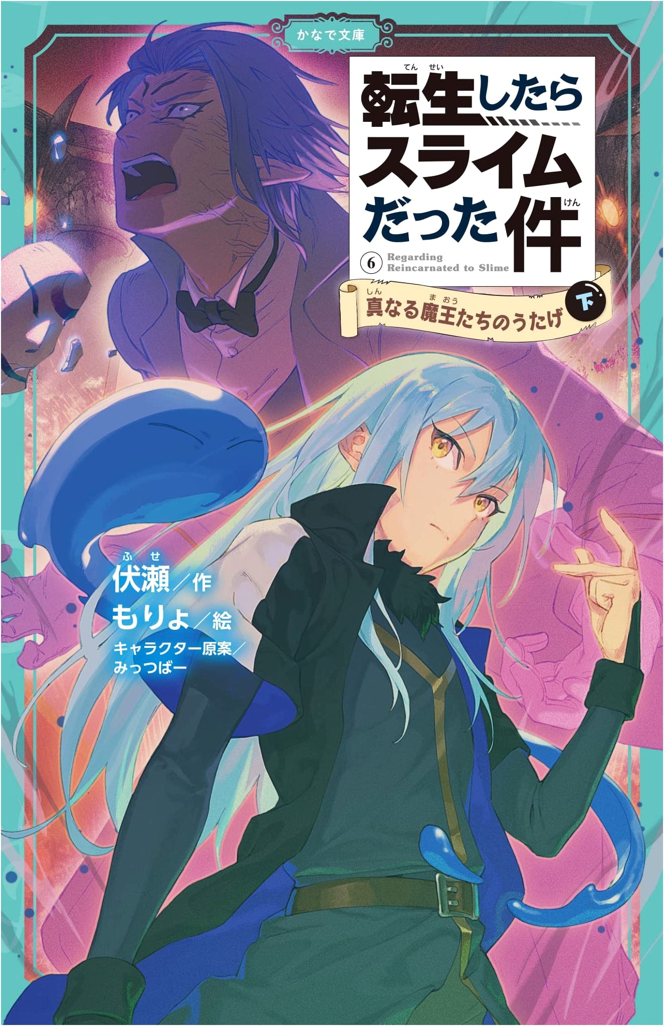 That Time I Got Reincarnated as a Slime: Feast of the True Demon Lords, Part 2 (Kanade Bunko Edition)