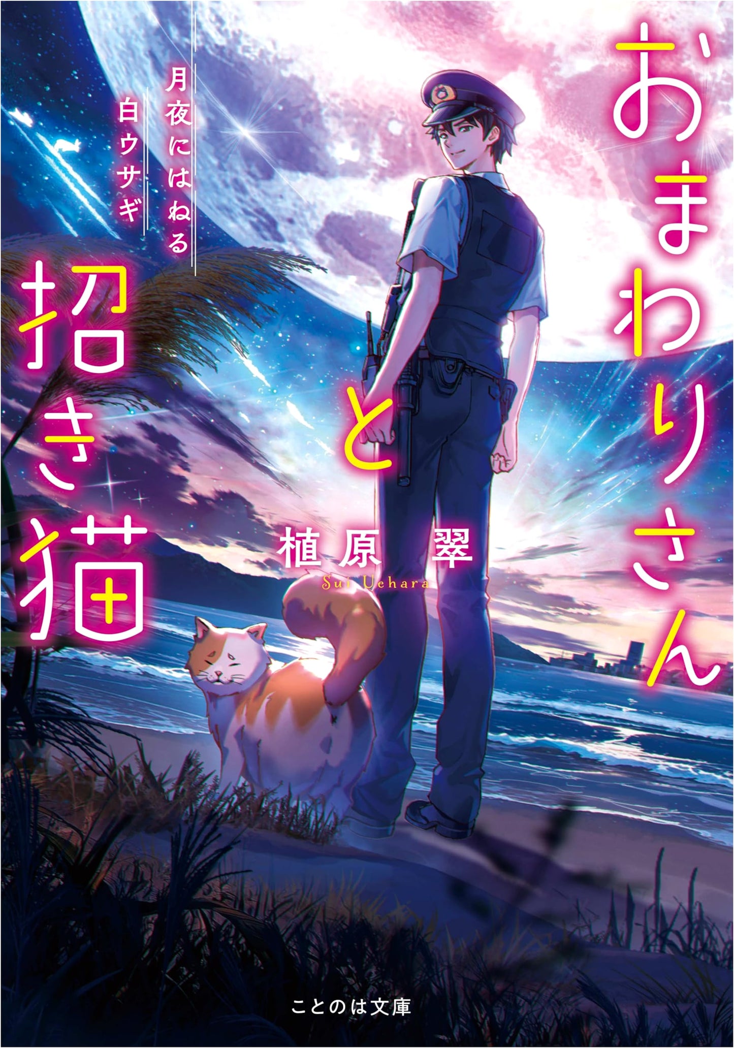The Policeman and the Lucky Cat: White Rabbit Hopping in the Moonlight by Midori Uehara