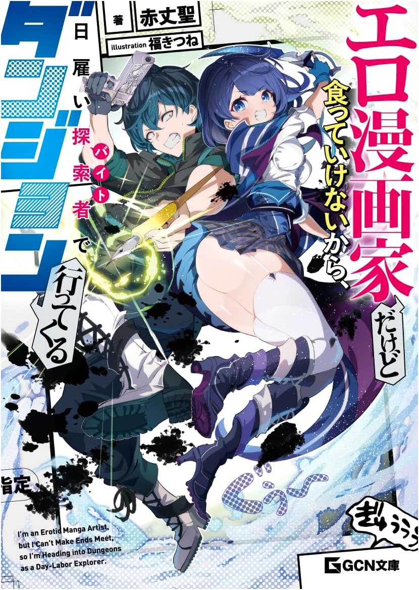 Erotic Manga Artist Survives by Exploring Dungeons (GCN Bunko) by Akajo Hijiri