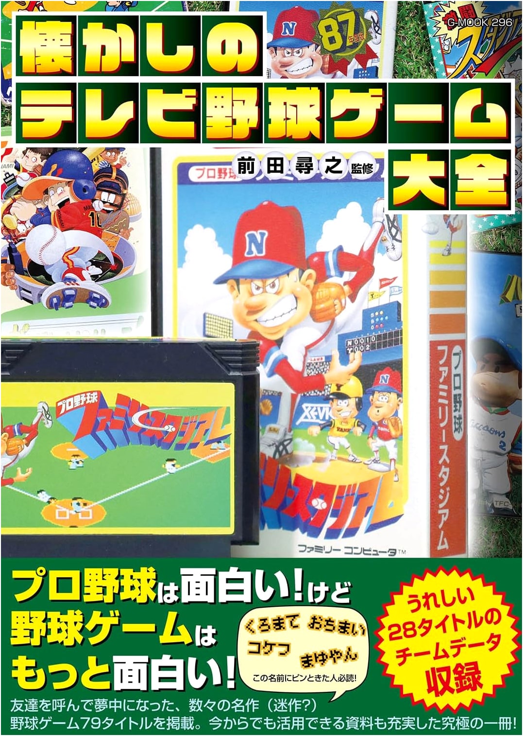 Nostalgic TV Baseball Games Compendium (G-MOOK)