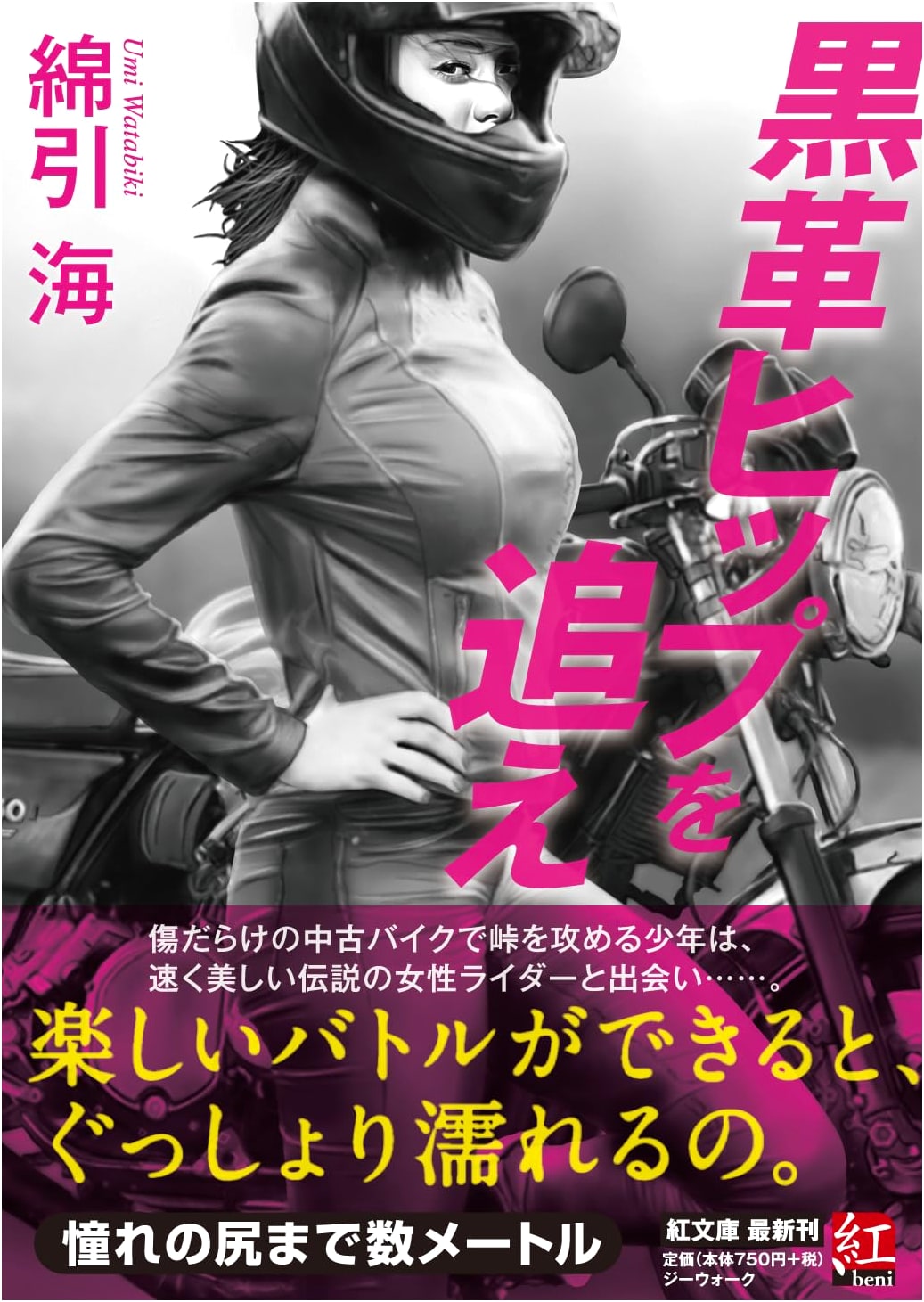 In Pursuit of Black Leather Hips (Red Bunko) by Watabiki, Kai