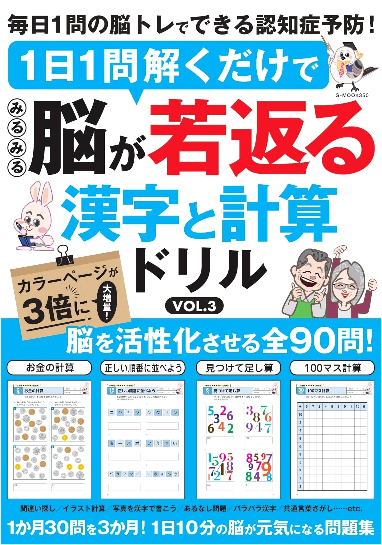 Daily Brain Rejuvenation: Kanji & Calculation Drill Vol. 3 (G-MOOK)