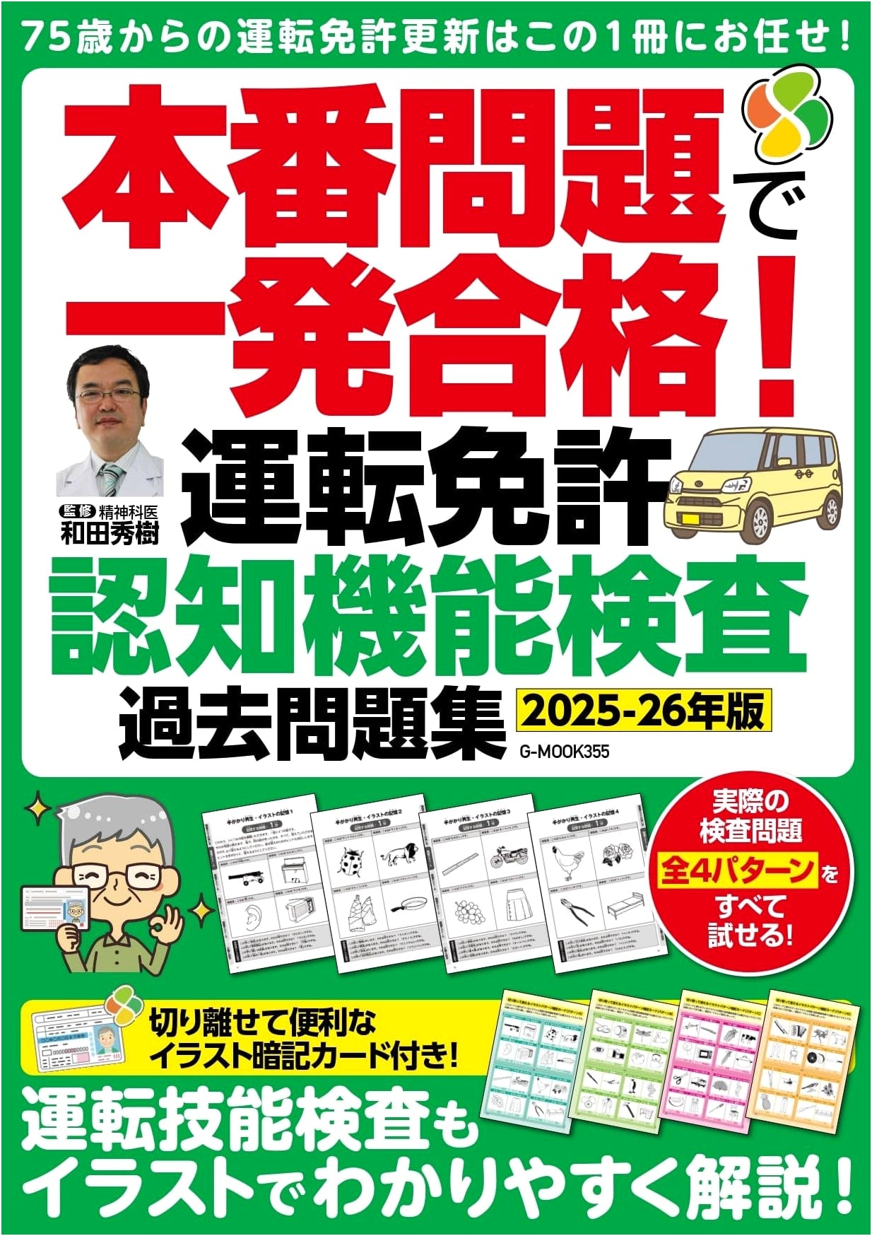 Pass in One Go! Driver's License Cognitive Function Test Past Papers 2025-26 (G-MOOK)