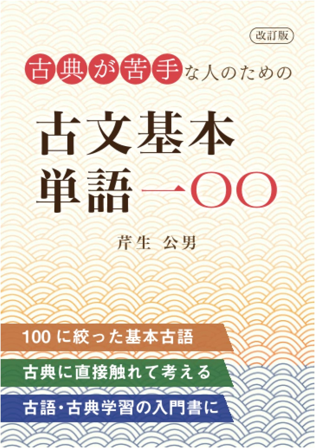 100 Essential Classical Japanese Words for Those Who Struggle with Classics