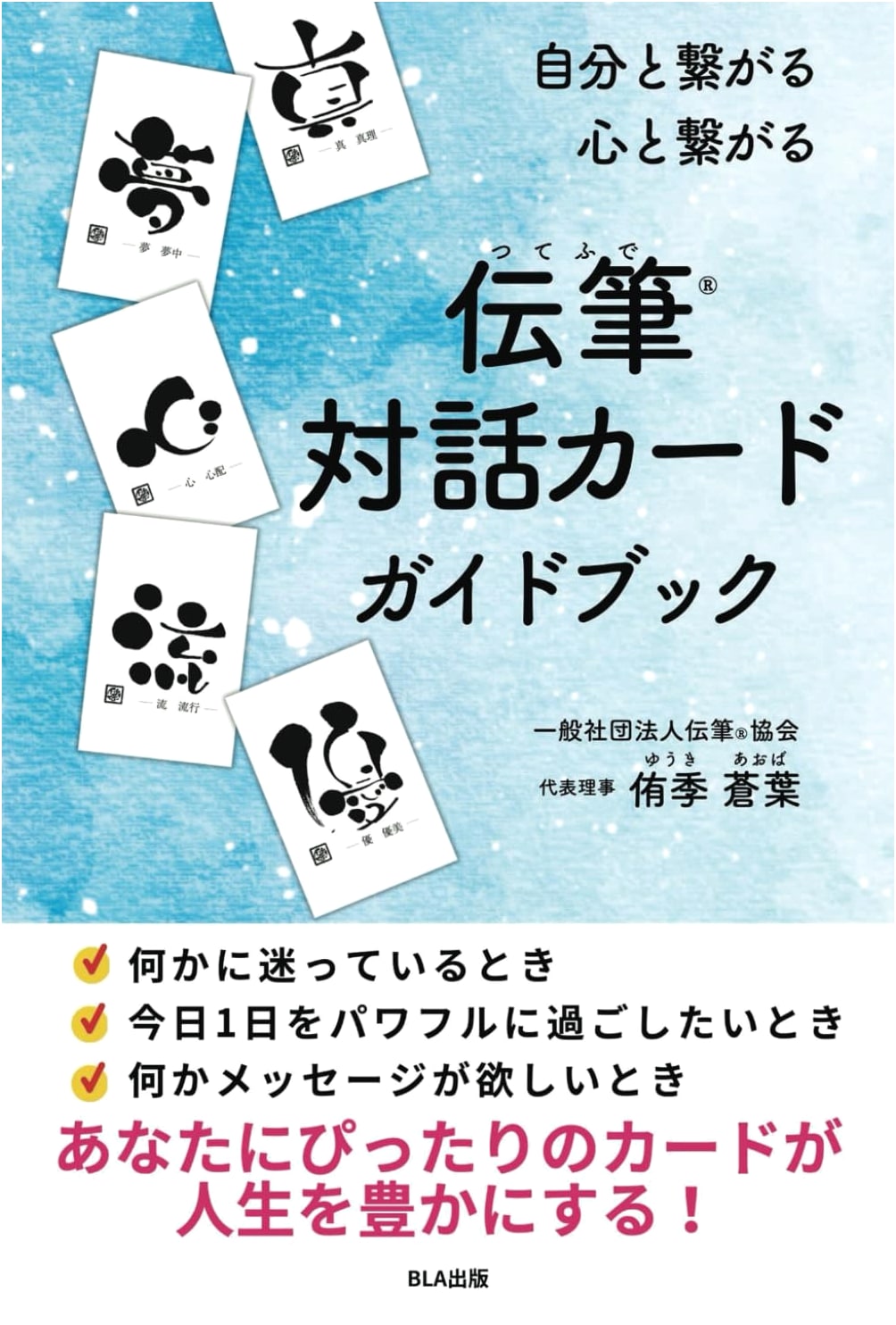 Tengen Dialogue Card Guidebook: Connect with Your Heart, Connect with Yourself by Aoba Yuki