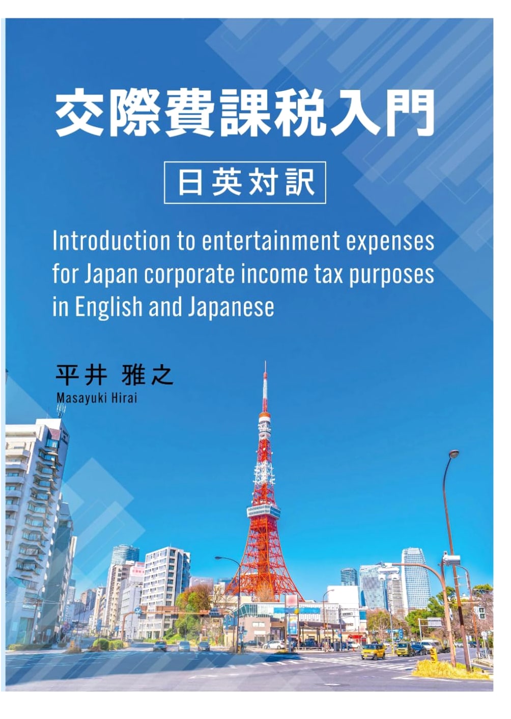 Introduction to Entertainment Expenses for Japan Corporate Tax (English & Japanese)