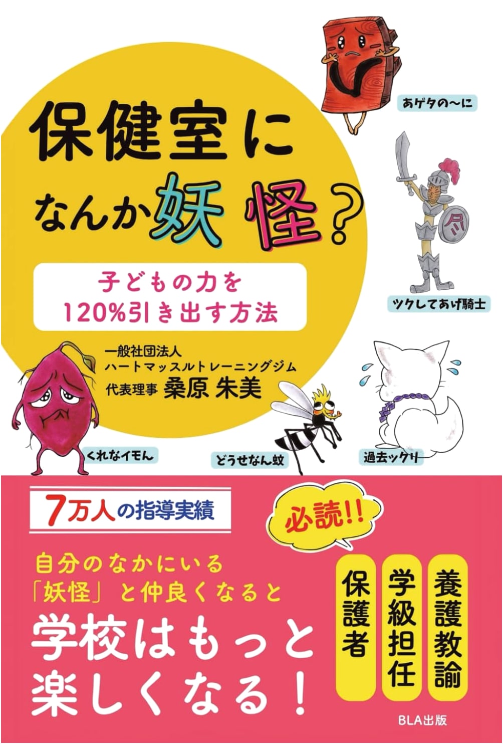 Unleashing 120% of Children's Potential: Yōkai in the School Infirmary?