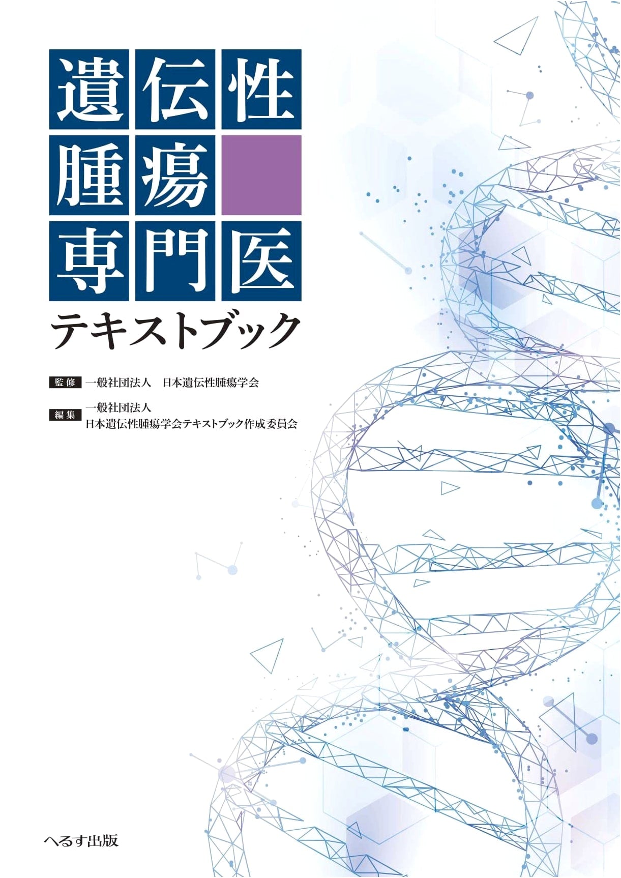 Hereditary Tumor Specialist Textbook