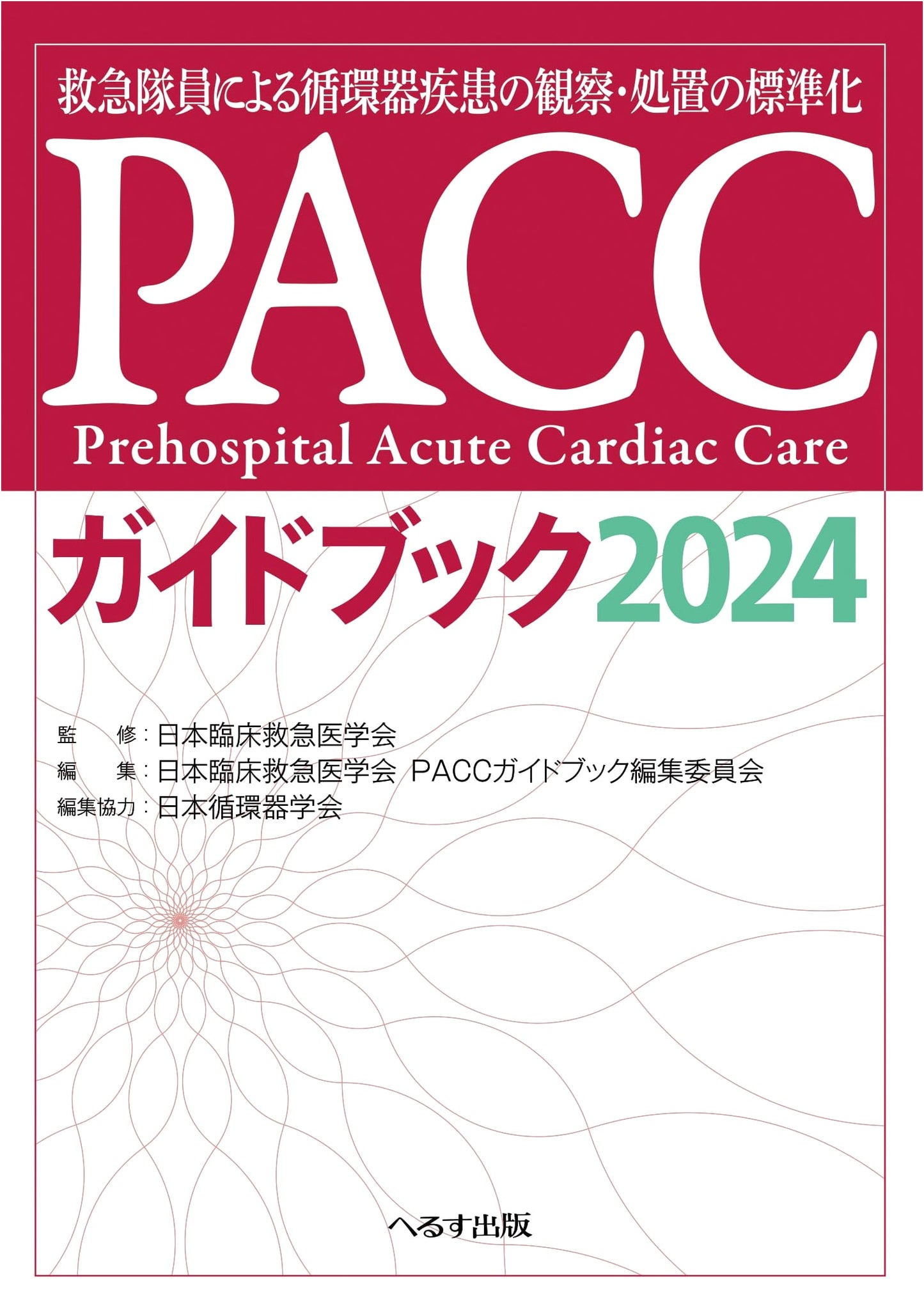 PACC Guidebook 2024: Standardization of Cardiovascular Observation & Treatment for EMTs