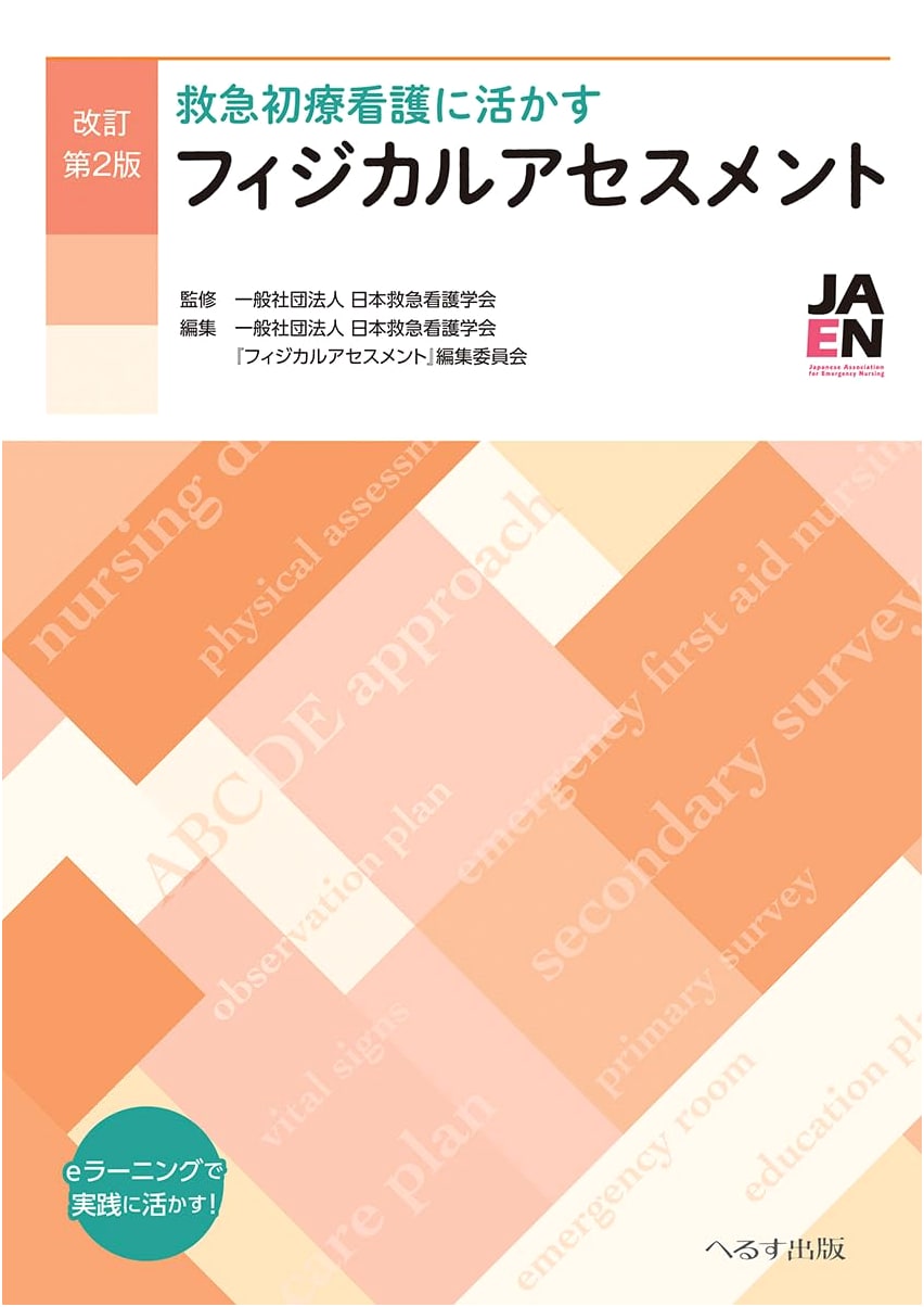 Revised 2nd Edition: Physical Assessment for Emergency Initial Nursing Care