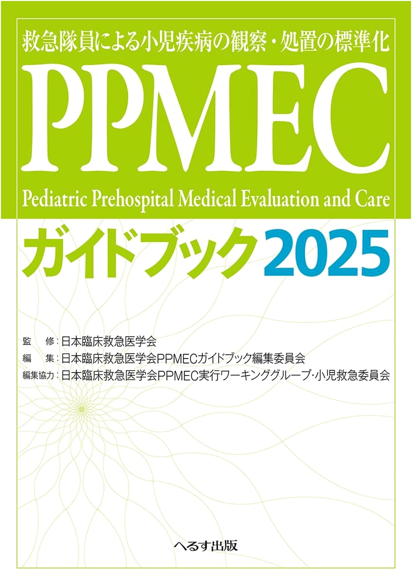 PPMEC Guidebook 2025: Standardizing Pediatric Care for Emergency Responders