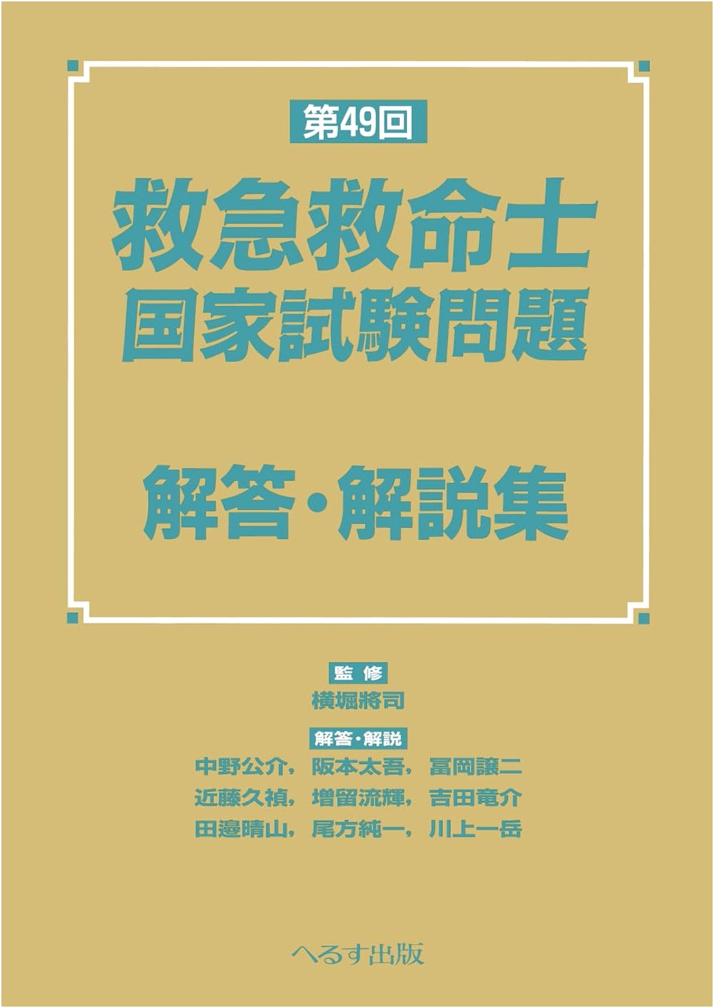 49th National Examination for Emergency Medical Technicians: Answer & Explanation Guide