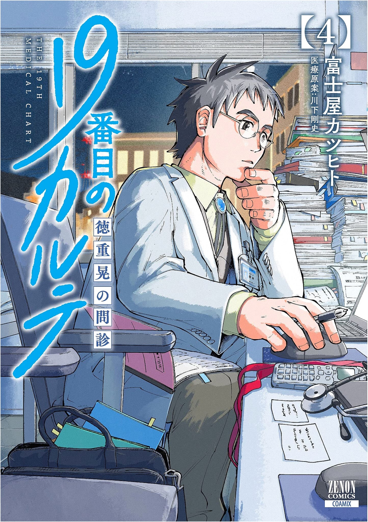 The 19th Medical Chart: Akira Tokushige's Consultation, Vol. 4