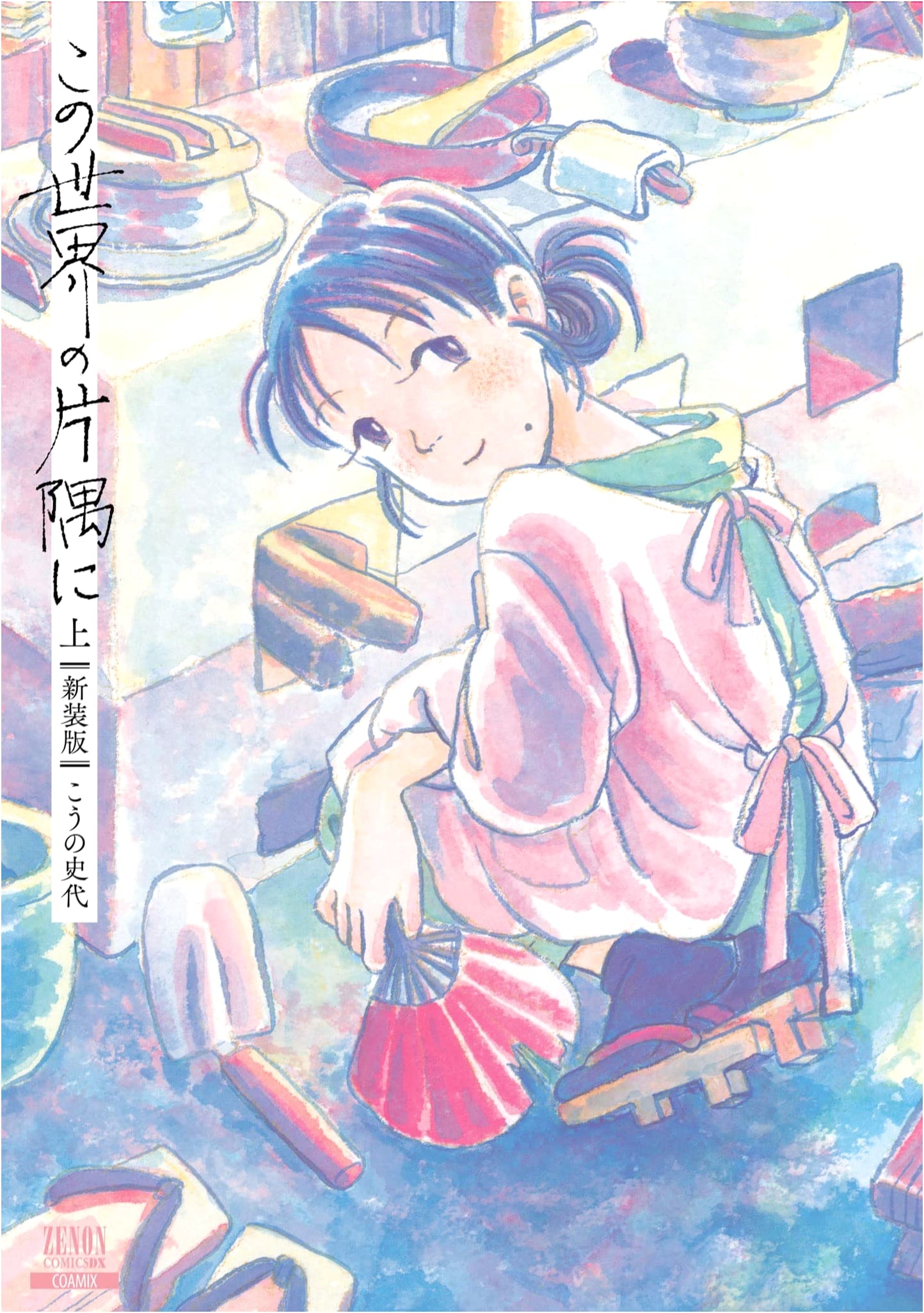 Kono Sekai no Katasumi ni: New Edition, Volume 1 (Zenon Comics DX)