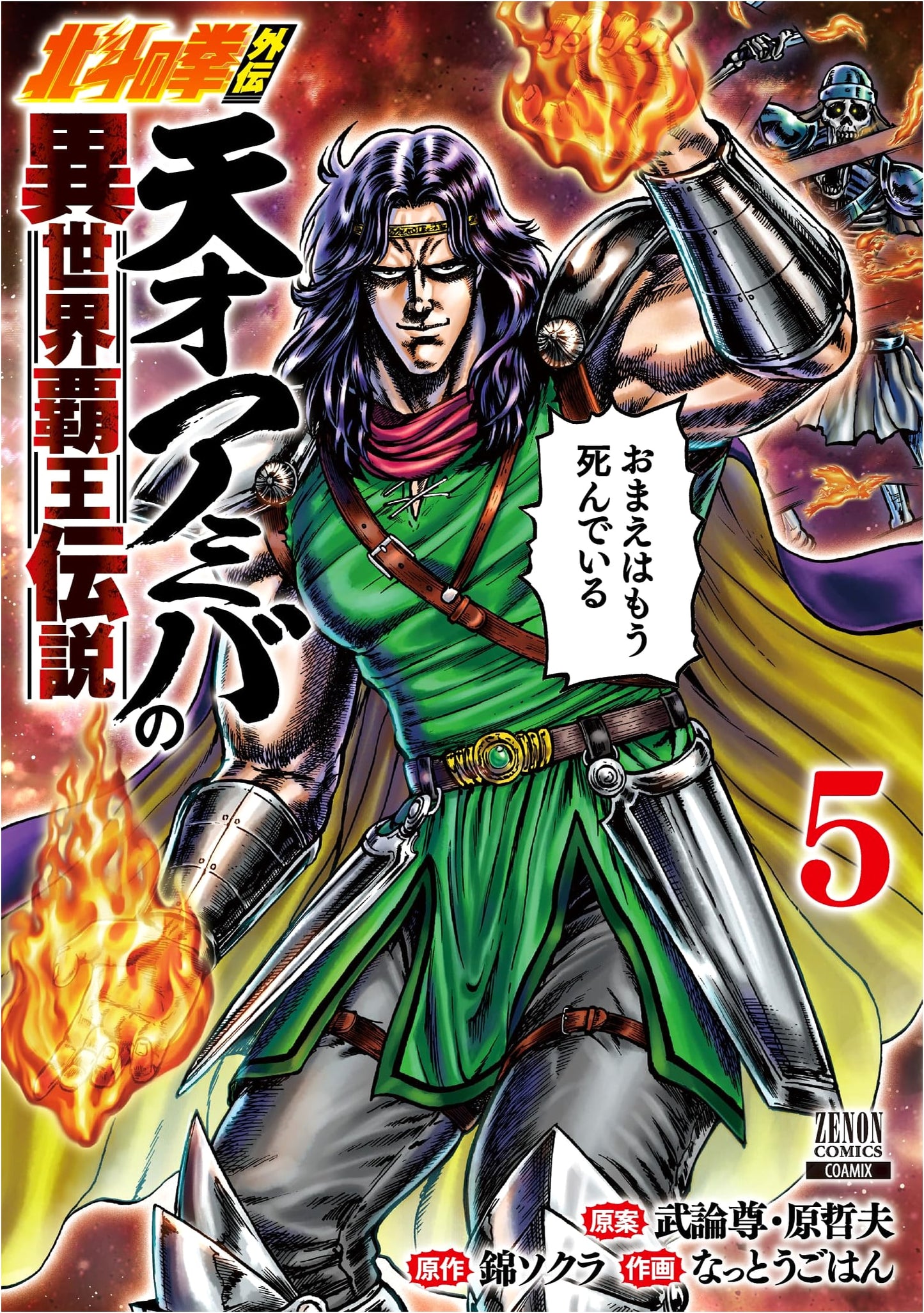 Hokuto no Ken Gaiden: Legend of Genius Amiba's Otherworld Hegemony (Vol. 5)