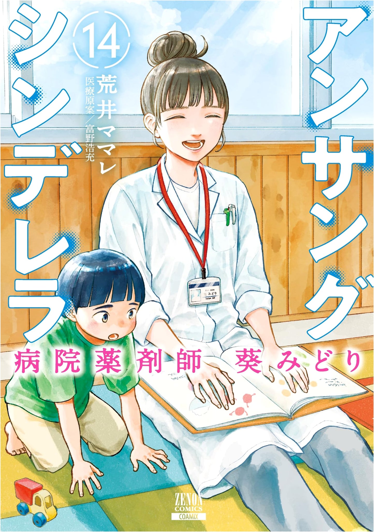 Unsung Cinderella: Hospital Pharmacist Midori Aoi, Vol. 14 (Zenon Comics)