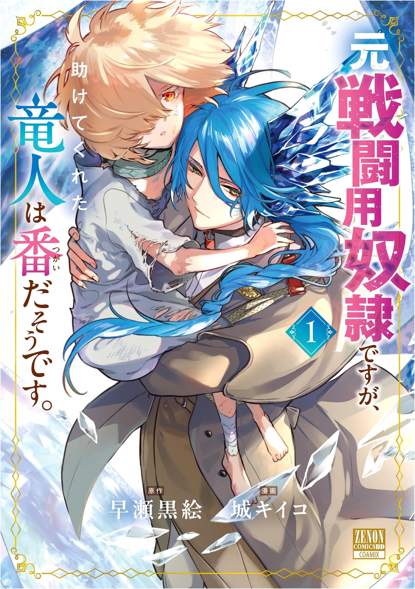 I Was a Former Combat Slave, But the Dragonkin Who Saved Me Says We're Fated Mates. Vol. 1 (Zenon Comics)