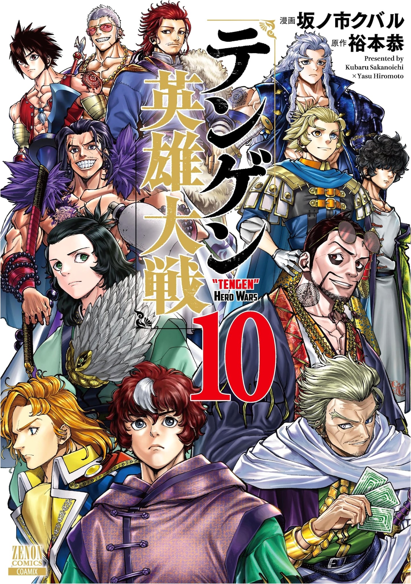 Tengen Hero Great War (10) (Zenon Comics)