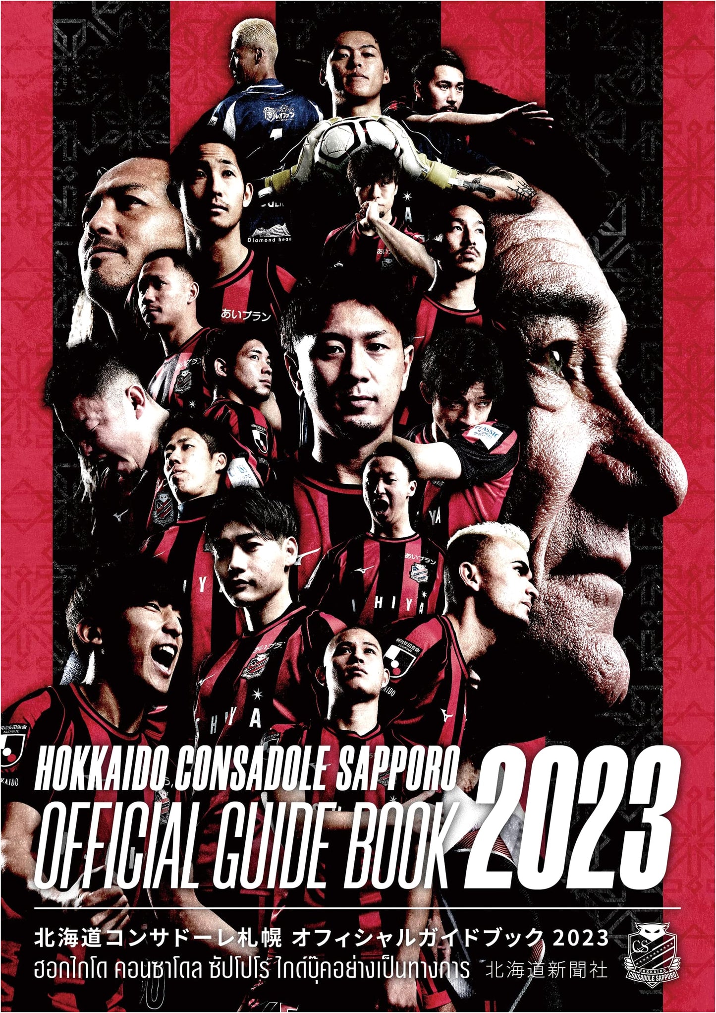 Hokkaido Consadole Sapporo Official Guidebook 2023