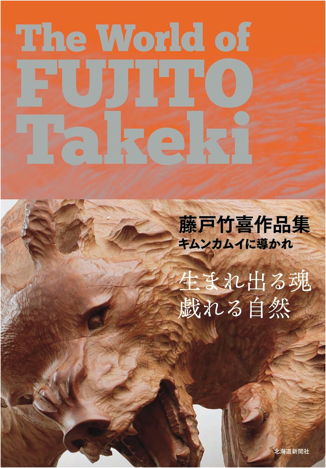Fujito Takeki: Guided by Kimun Kamuy - Artworks Collection