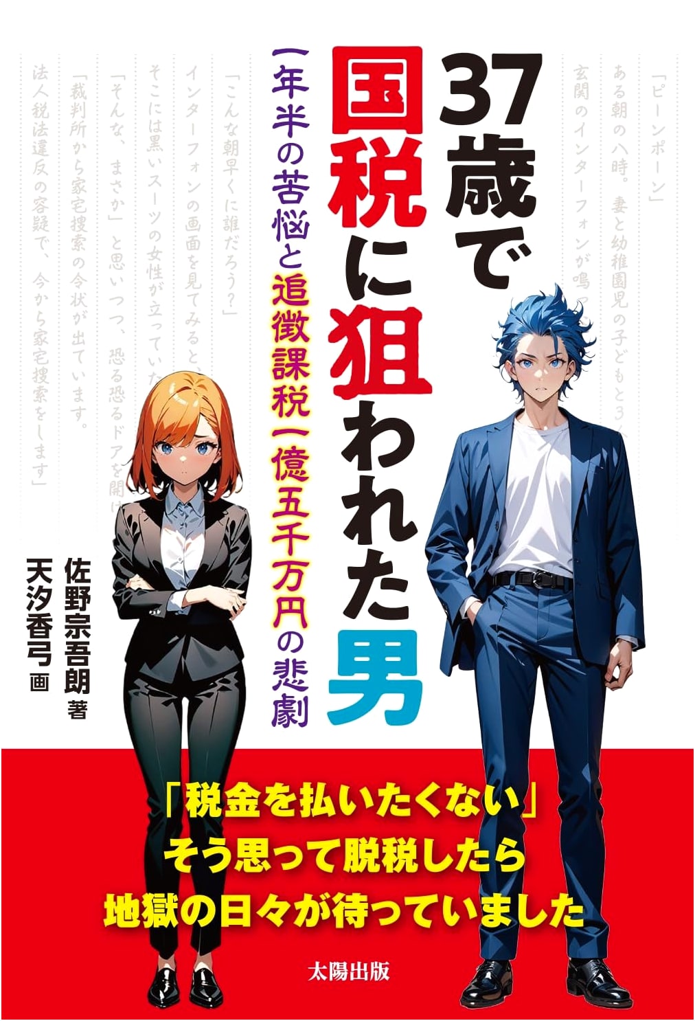 Targeted by Tax at 37: 1.5 Years of Anguish & ¥150 Million in Back Taxes